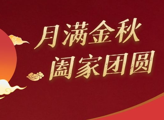 中秋特辑 | 一线过中秋 致敬奋斗者