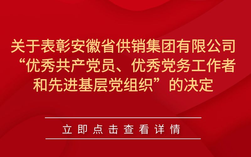 关于表彰安徽省供销集团有限公司 “优秀共产党员、优秀党务工作者和先进基层党组织”的决定