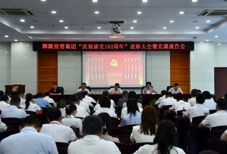 辉隆投资集团召开“庆祝建党102周年” 表彰大会暨党课报告会