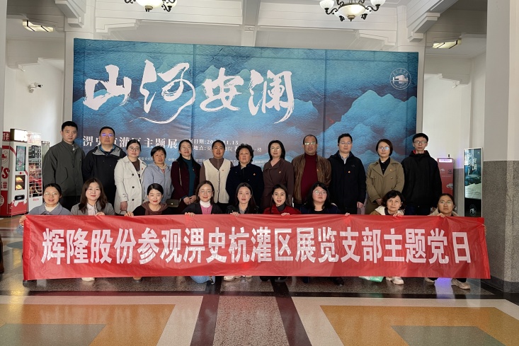 辉隆股份各支部在肥党员参观“山河安澜——淠史杭灌区主题展”