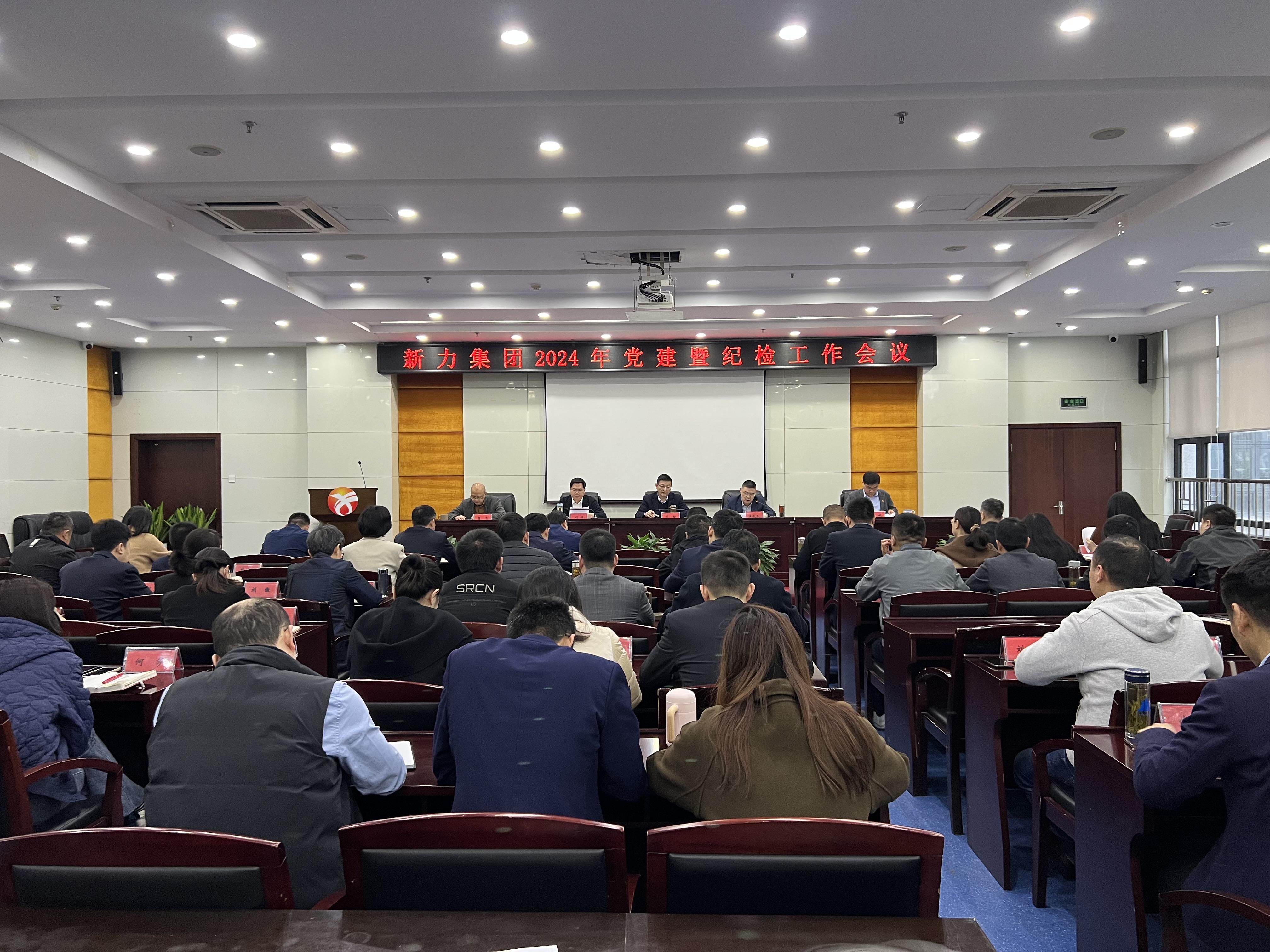 新力集团召开2024年党建暨纪检工作会议
