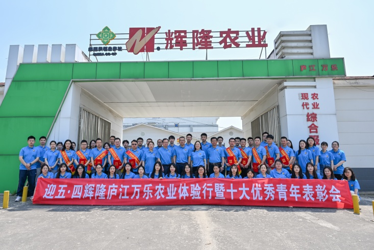 辉隆投资集团团委组织开展“迎五▪四——辉隆庐江万乐农业体验行 暨十大优秀青年表彰会”活动