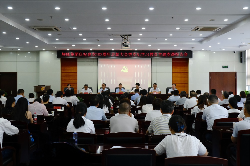辉隆投资集团召开“庆祝建党103周年” 表彰大会暨党纪学习教育主题党课报告会