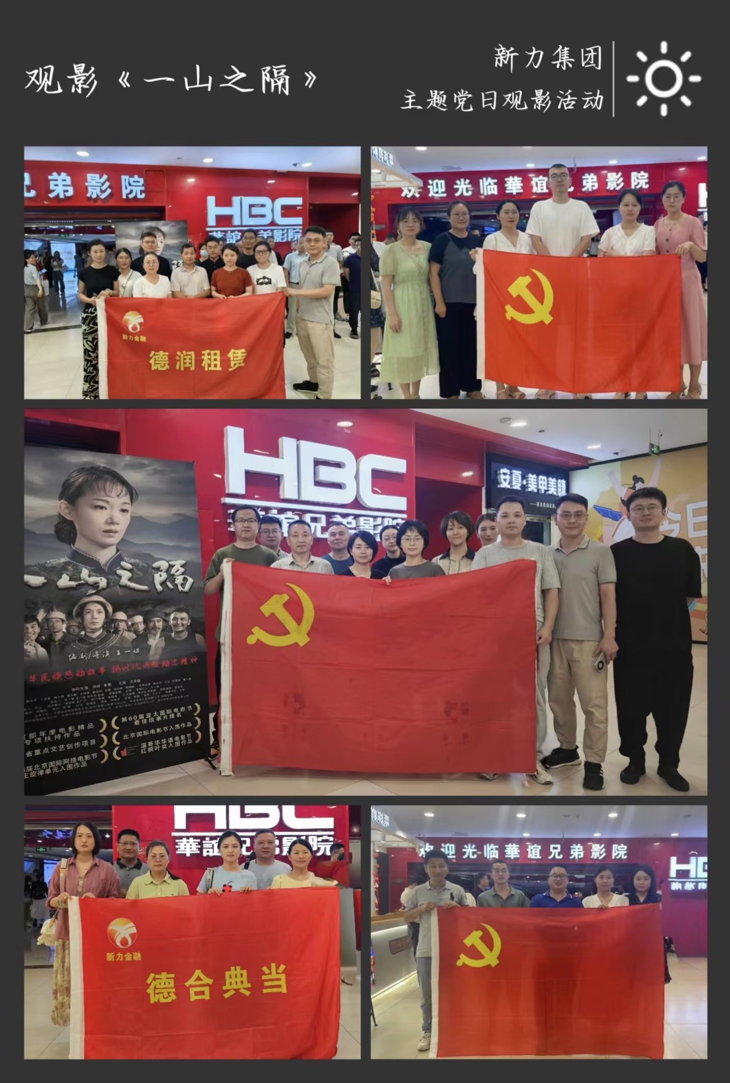 新力集团党委组织开展《一山之隔》 观影主题党日活动