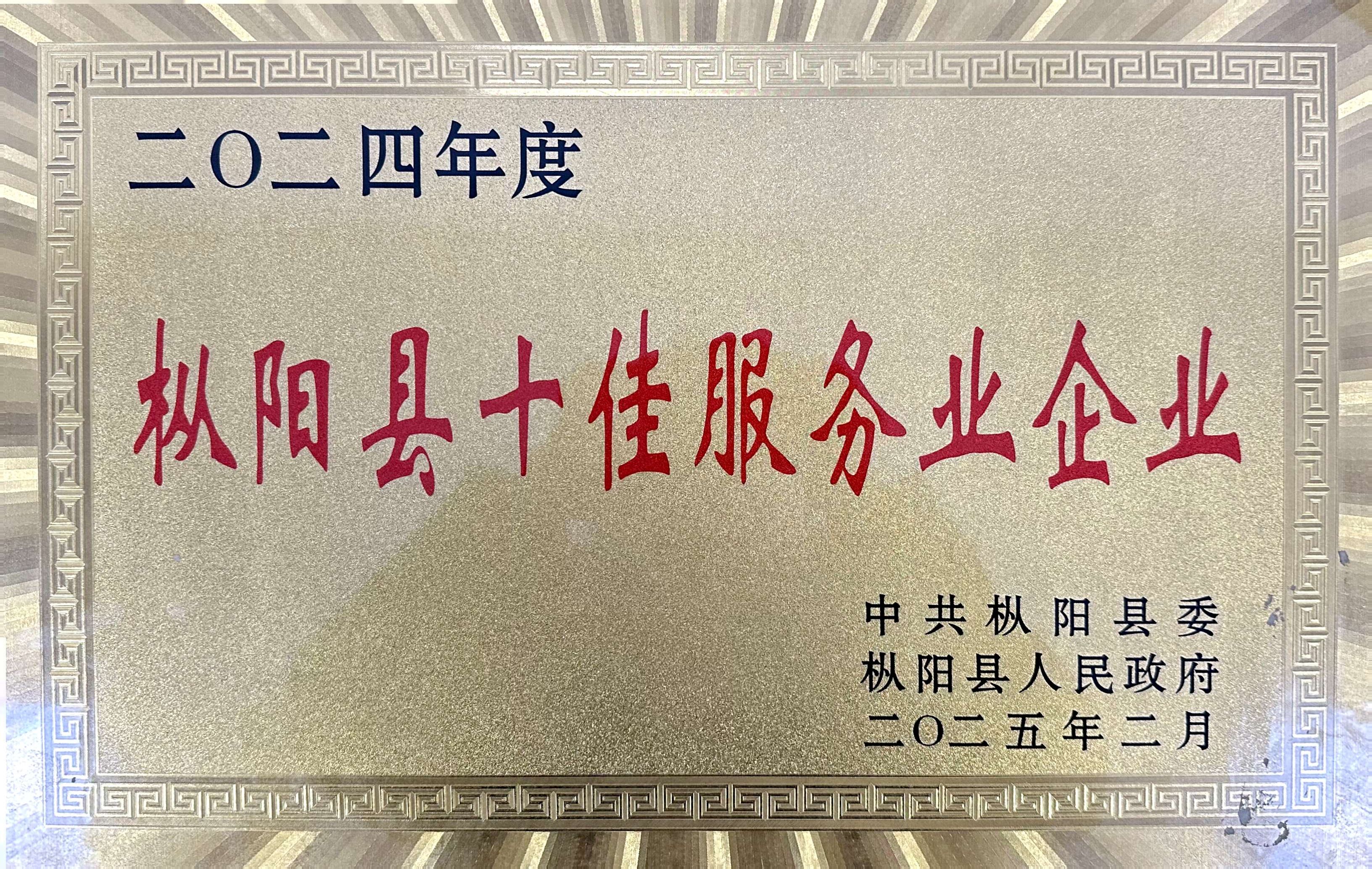 枞阳县和盛农产品大市场建设有限公司荣获“二〇二四年度枞阳县十佳服务业企业”称号