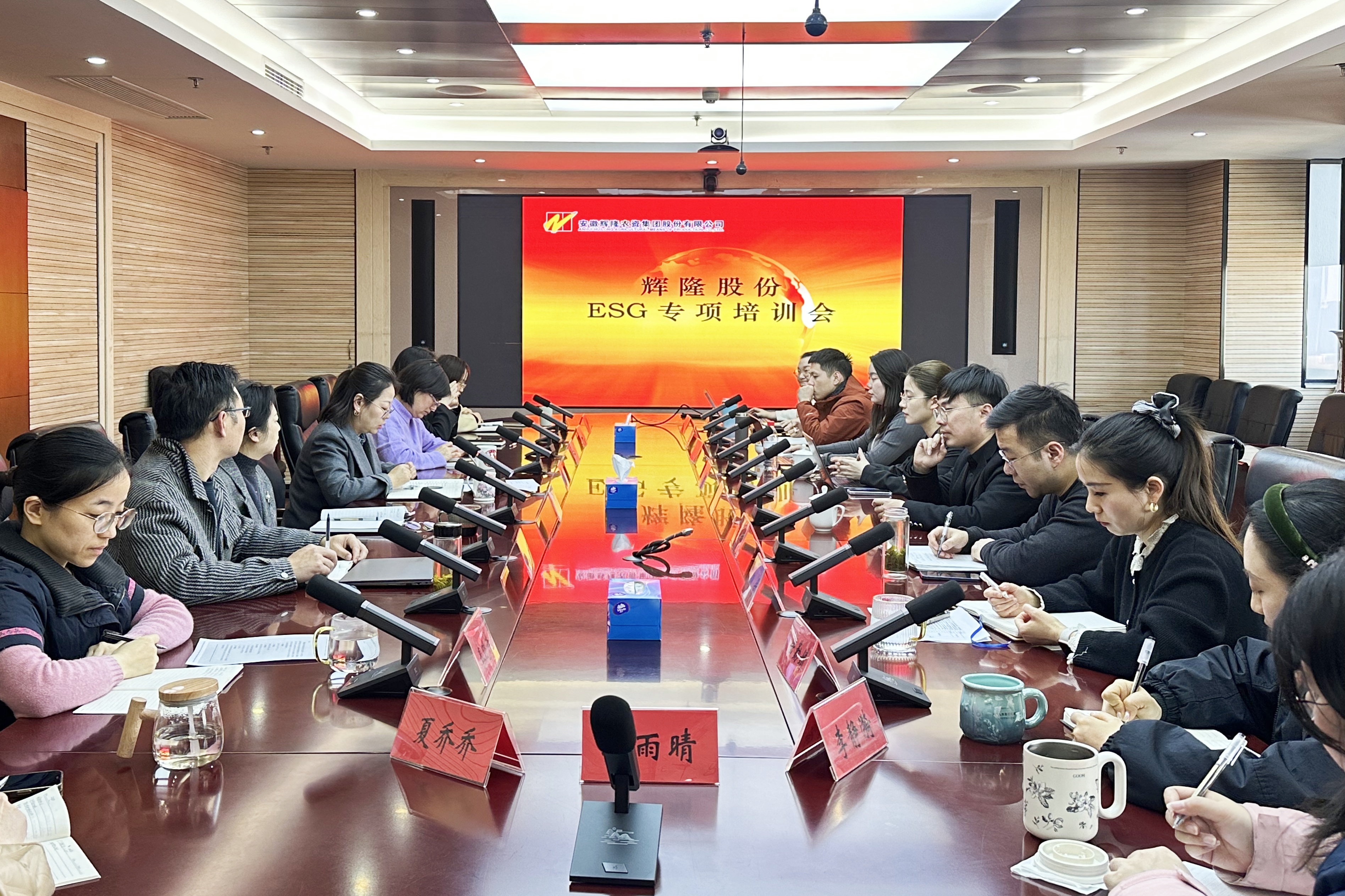 辉隆股份召开ESG专项培训会议