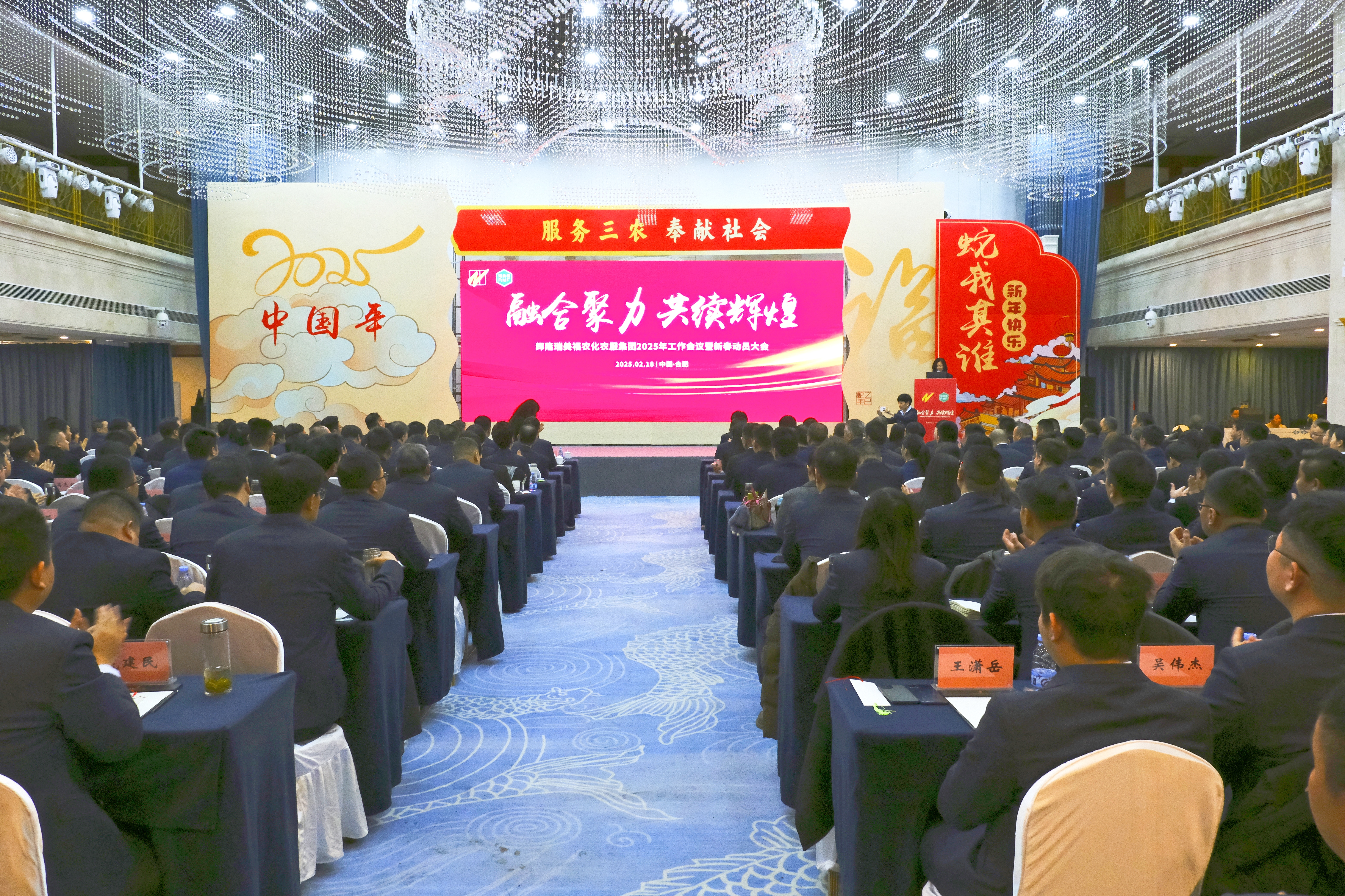 融合聚力 共续辉煌 辉隆瑞美福农化农服集团召开2025年工作会议暨新春动员大会