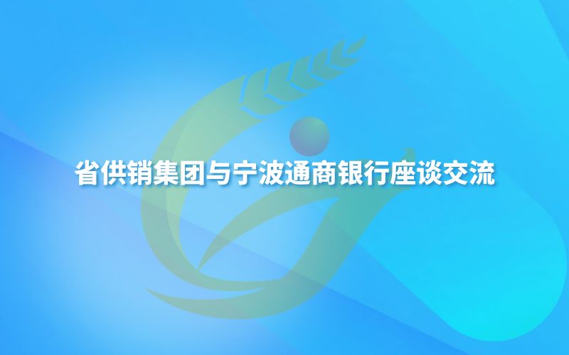 省供销集团与宁波通商银行座谈交流
