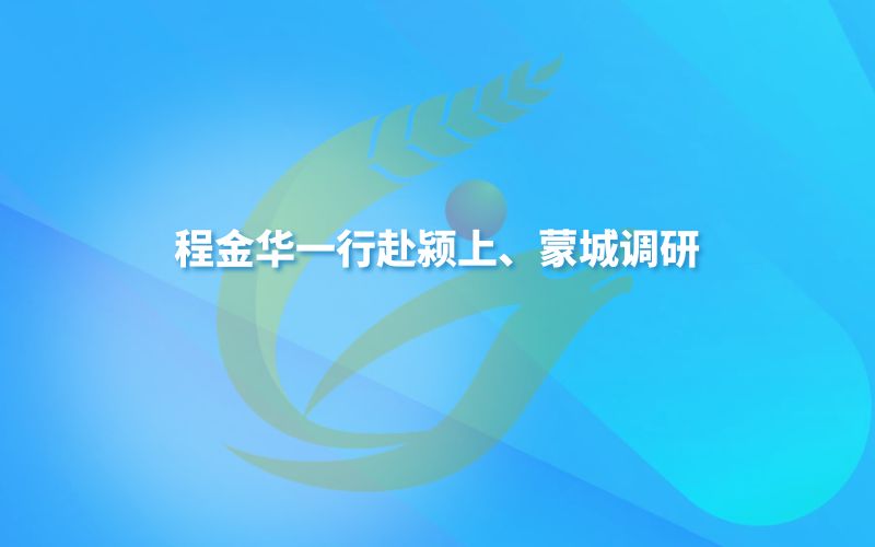 程金华一行赴颍上、蒙城调研