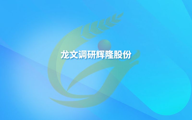 总社农资与棉麻局局长、中国农资流通协会会长龙文调研辉隆股份