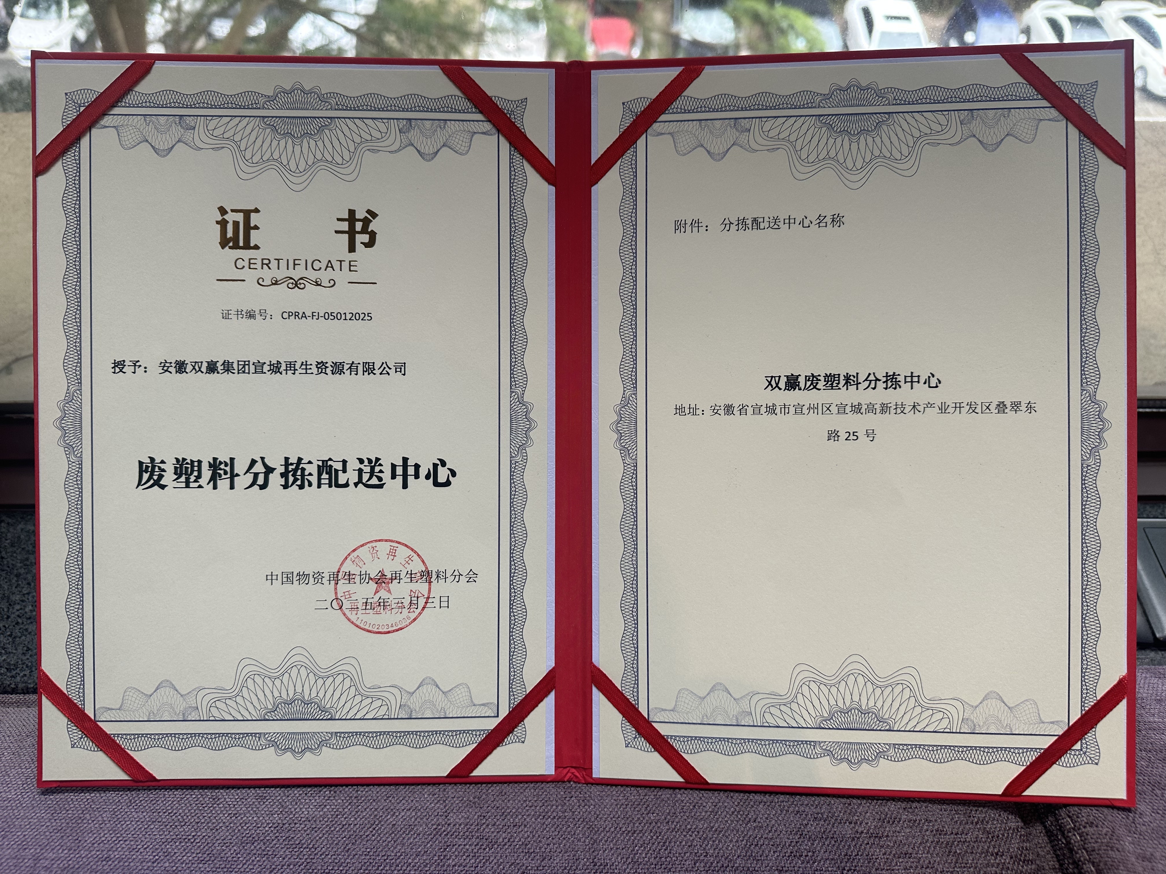 双赢集团宣城公司成功入选“全国废塑料分拣配送中心名单”
