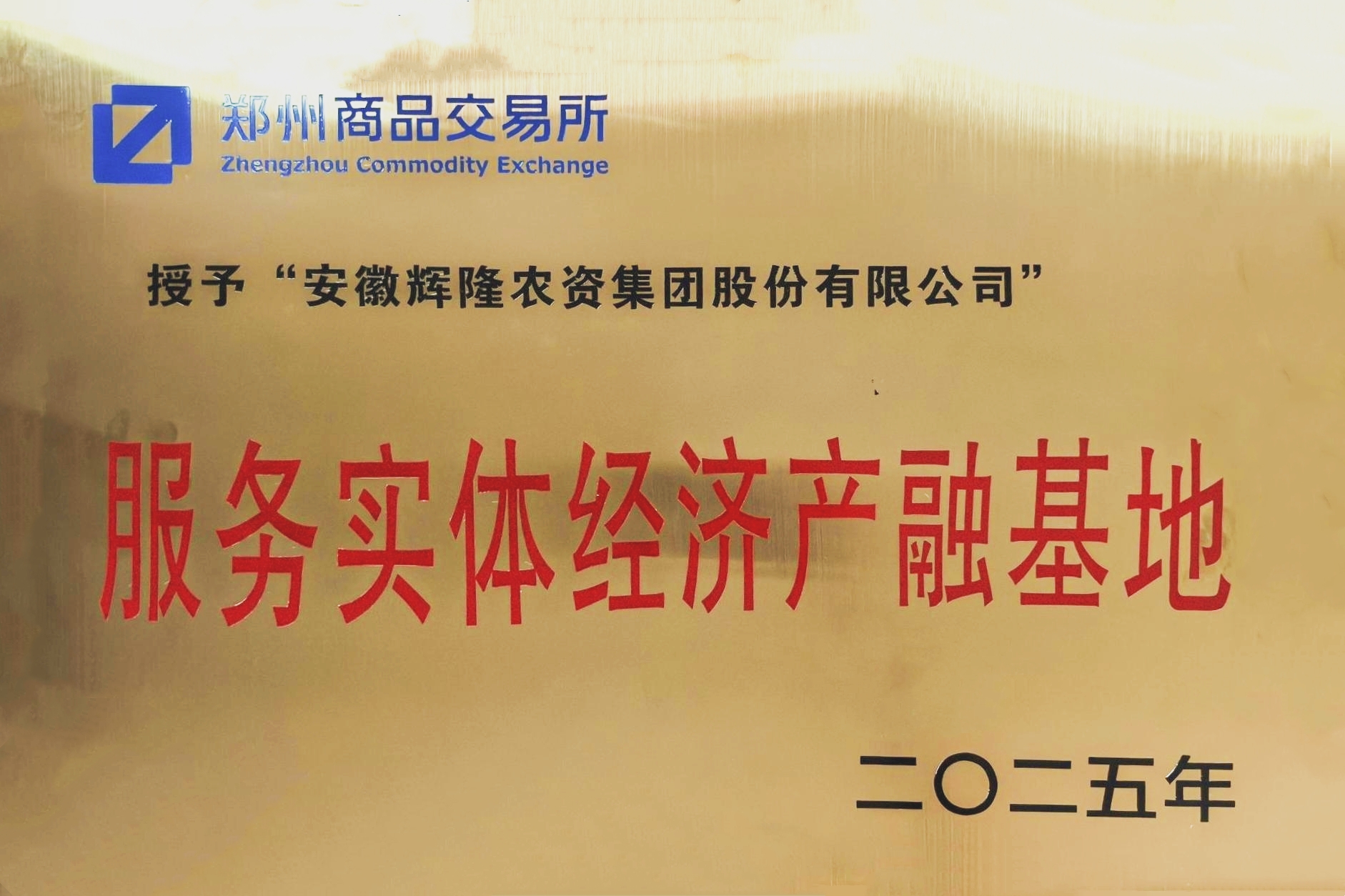 辉隆股份荣膺郑州商品交易所2025年“服务实体经济产融基地”称号